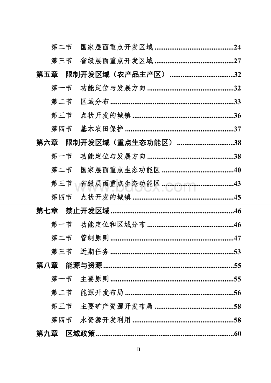 陕西省主体功能区规划文档格式.doc_第2页