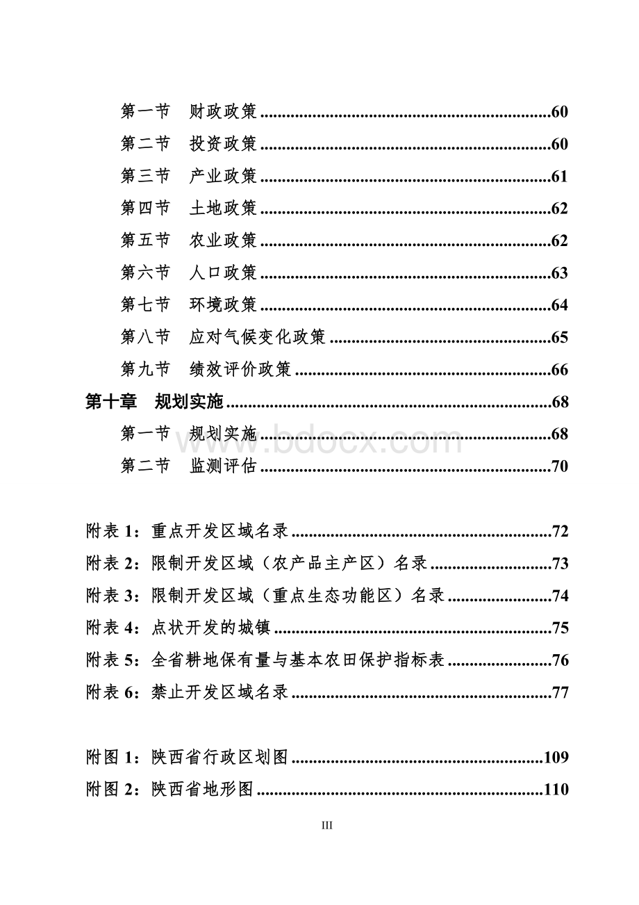 陕西省主体功能区规划文档格式.doc_第3页