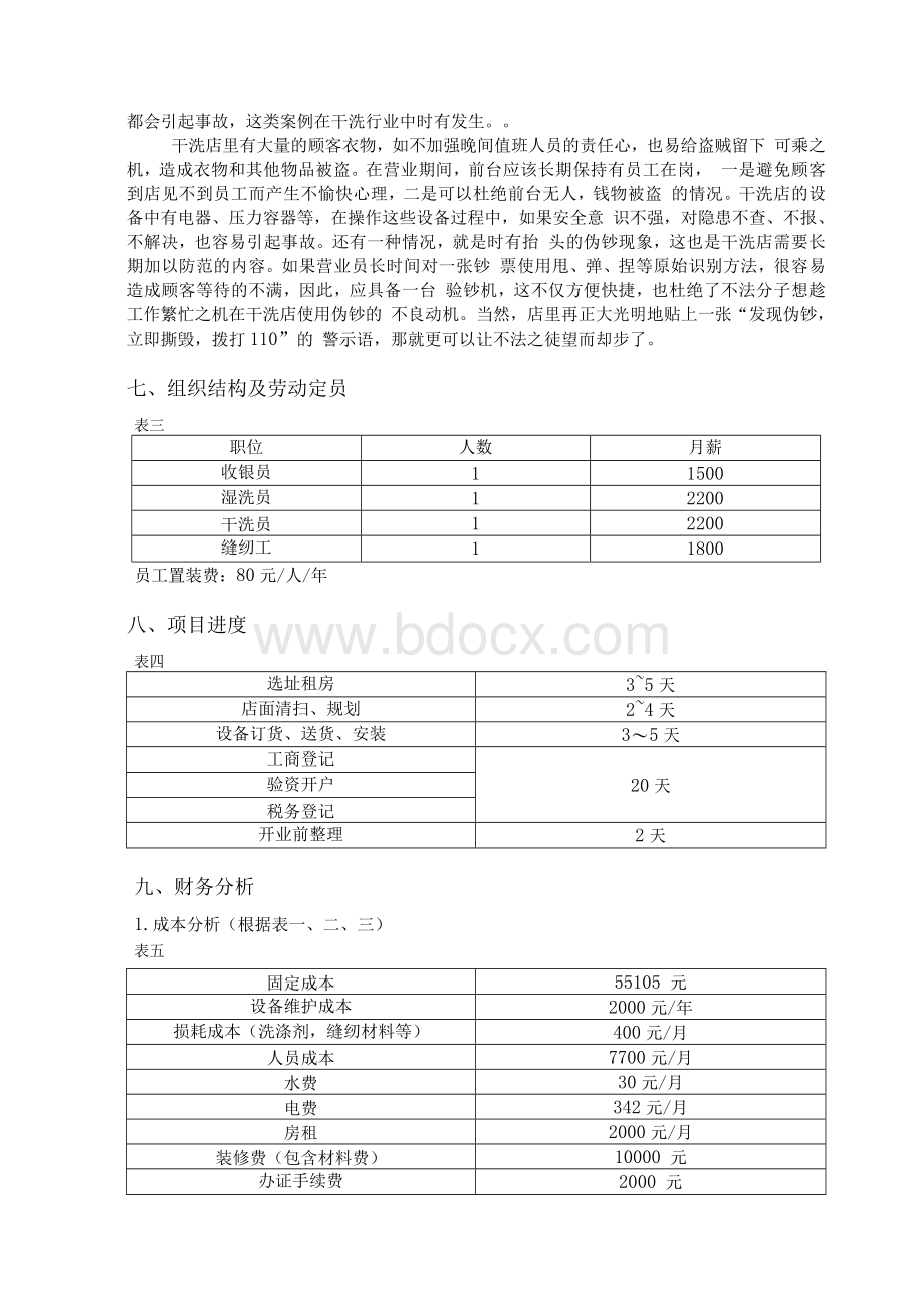 校园洗衣店可行性分析报告Word文档格式.docx_第3页