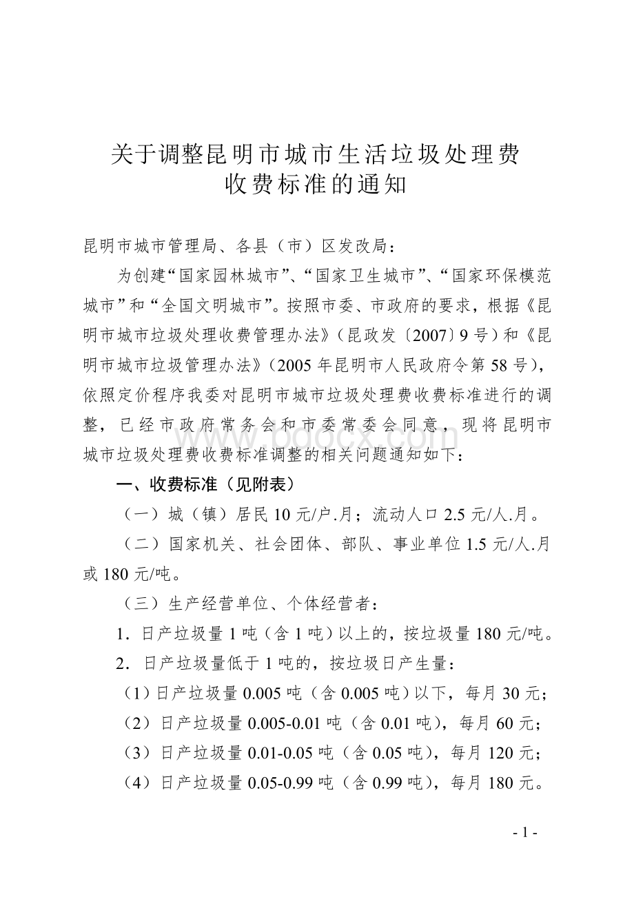 关于调整昆明市城市生活垃圾处理费收费标准的通知.doc