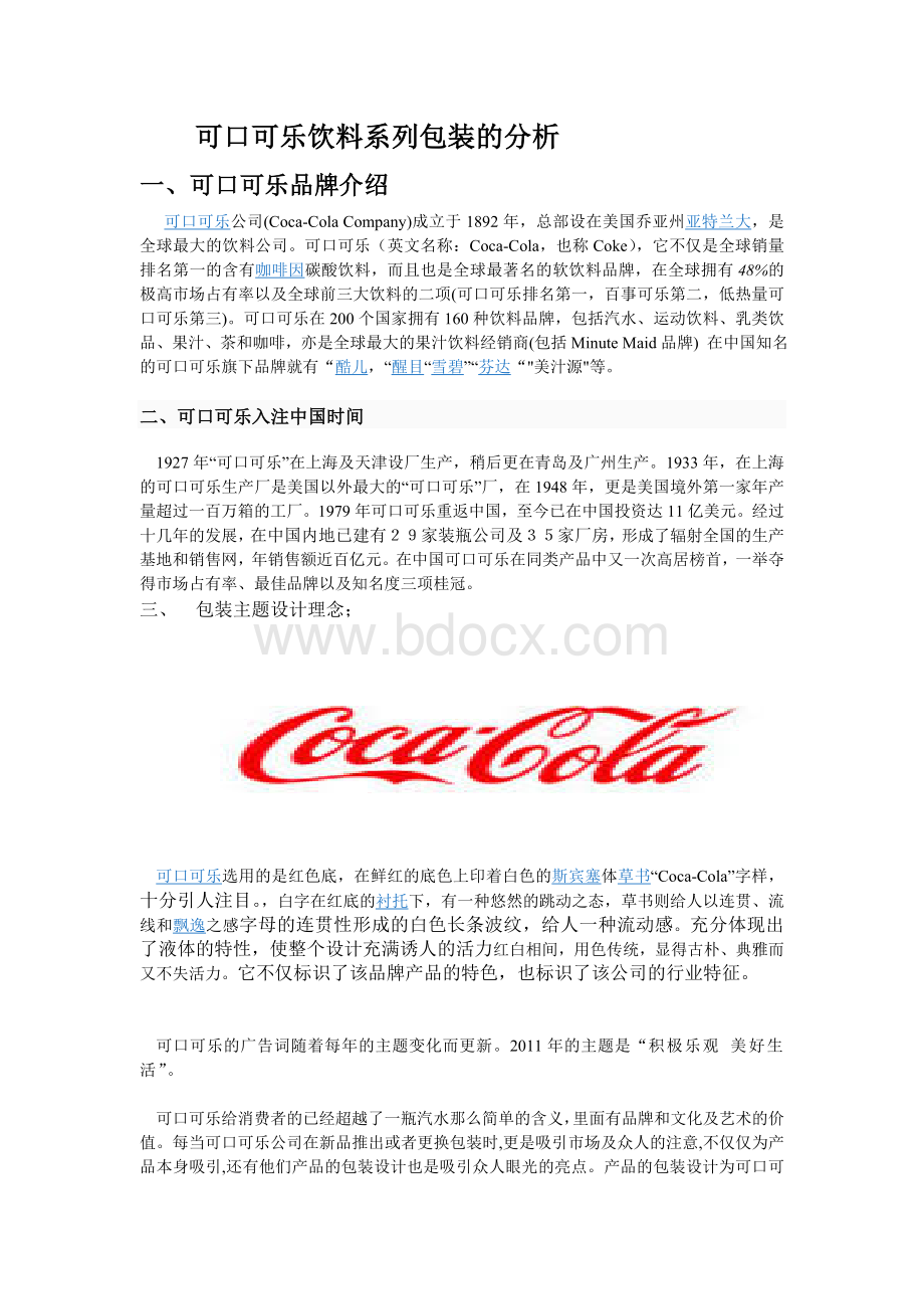 可口可乐饮料系列包装的调查与分析.doc_第1页