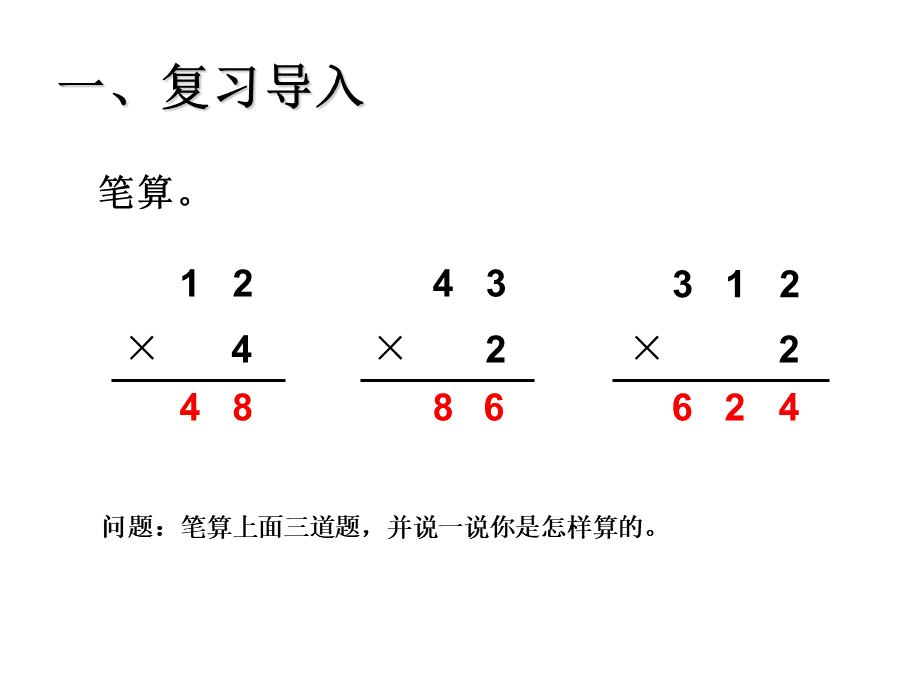 人教版小学数学三年级上册笔算乘法(1次进位)PPT资料.ppt_第2页