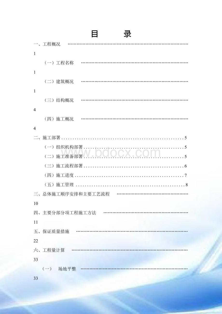 毕业设计施工组织设计说明书 6Word文档下载推荐.docx_第1页