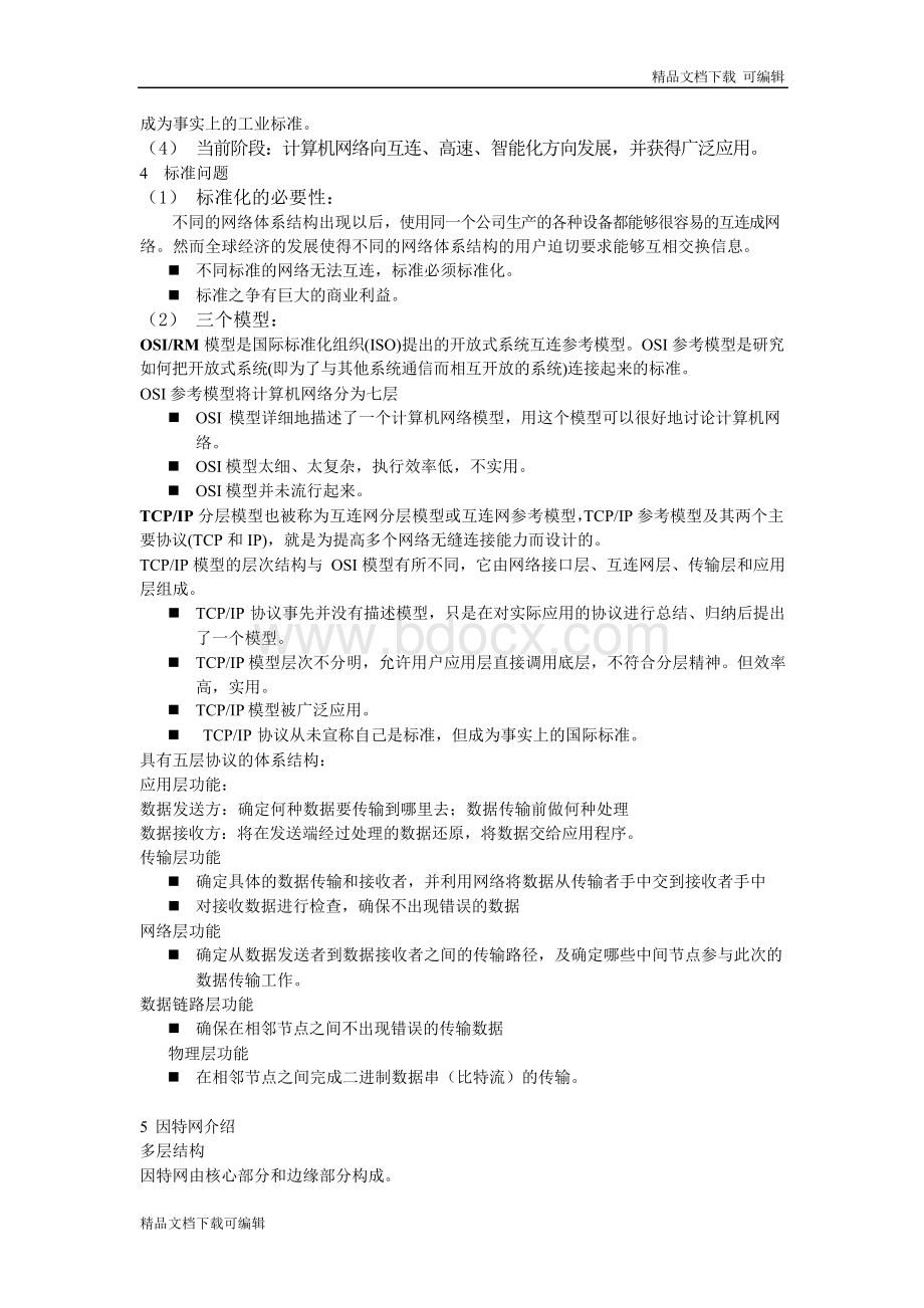 计算机网络复习总结(武汉大学)Word文档下载推荐.docx_第2页