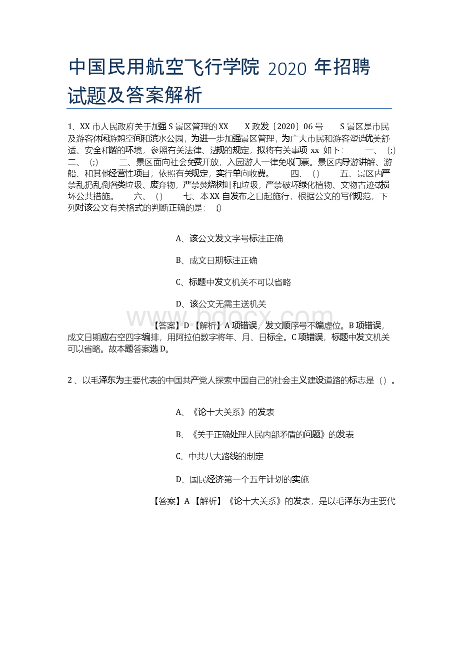 中国民用航空飞行学院2019年招聘试题及答案解析.docx_第1页