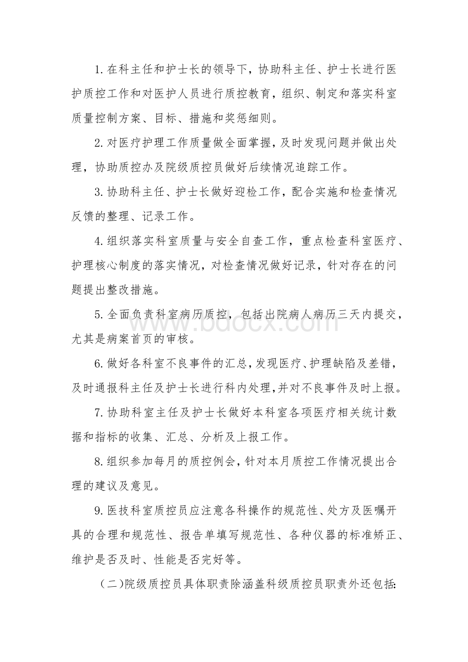 医院质控员管理办法Word下载.docx_第2页