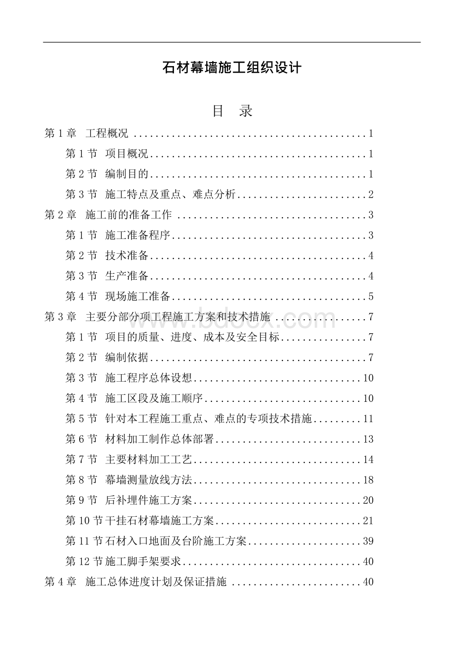 《石材幕墙施工组织设计》Word格式文档下载.docx_第1页