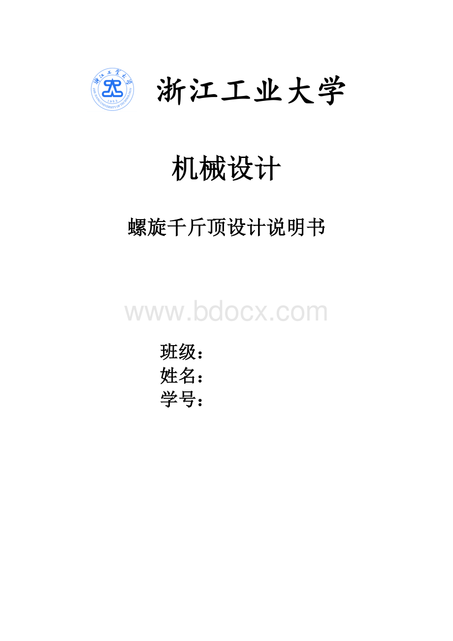 螺旋千斤顶设计说明书-浙江工业大学机械设计大作业.doc