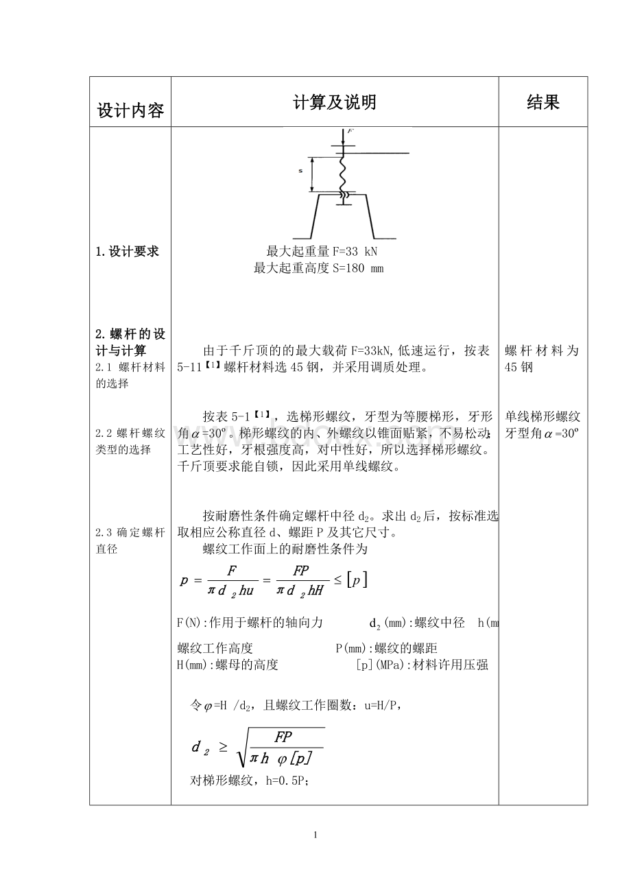 螺旋千斤顶设计说明书-浙江工业大学机械设计大作业.doc_第3页