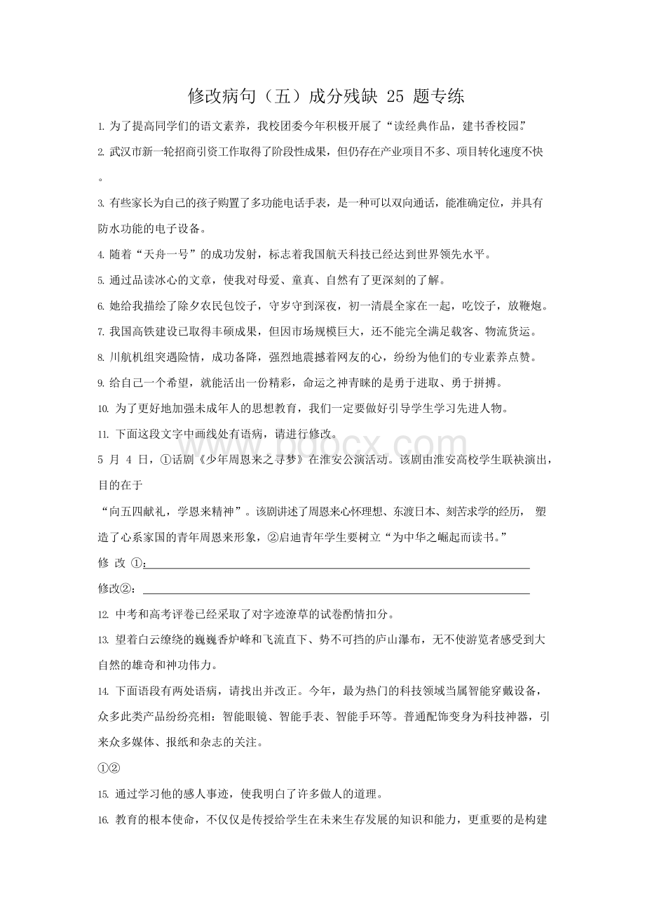 中考语文修改病句(五)成分残缺25题专练(附答案).docx