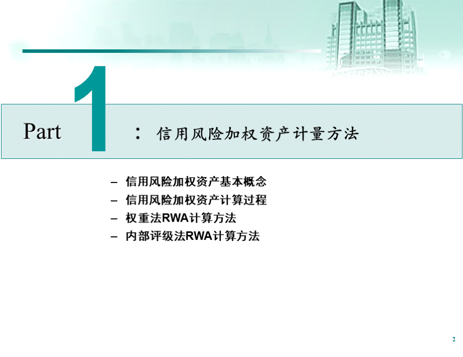 信用风险加权资产计量与管理(76页).ppt_第3页