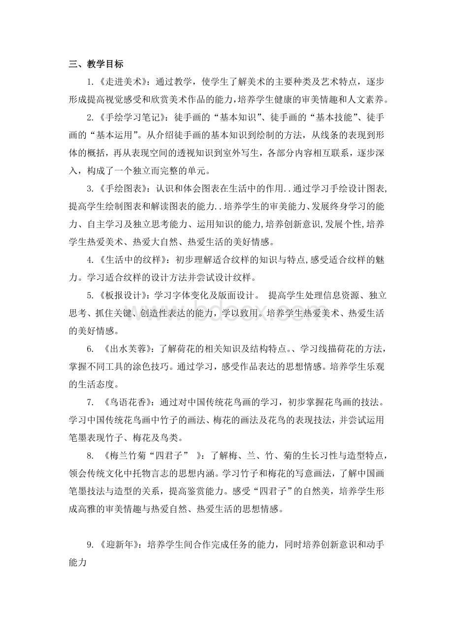 浙美版七年级上册教学计划Word格式文档下载.doc_第2页