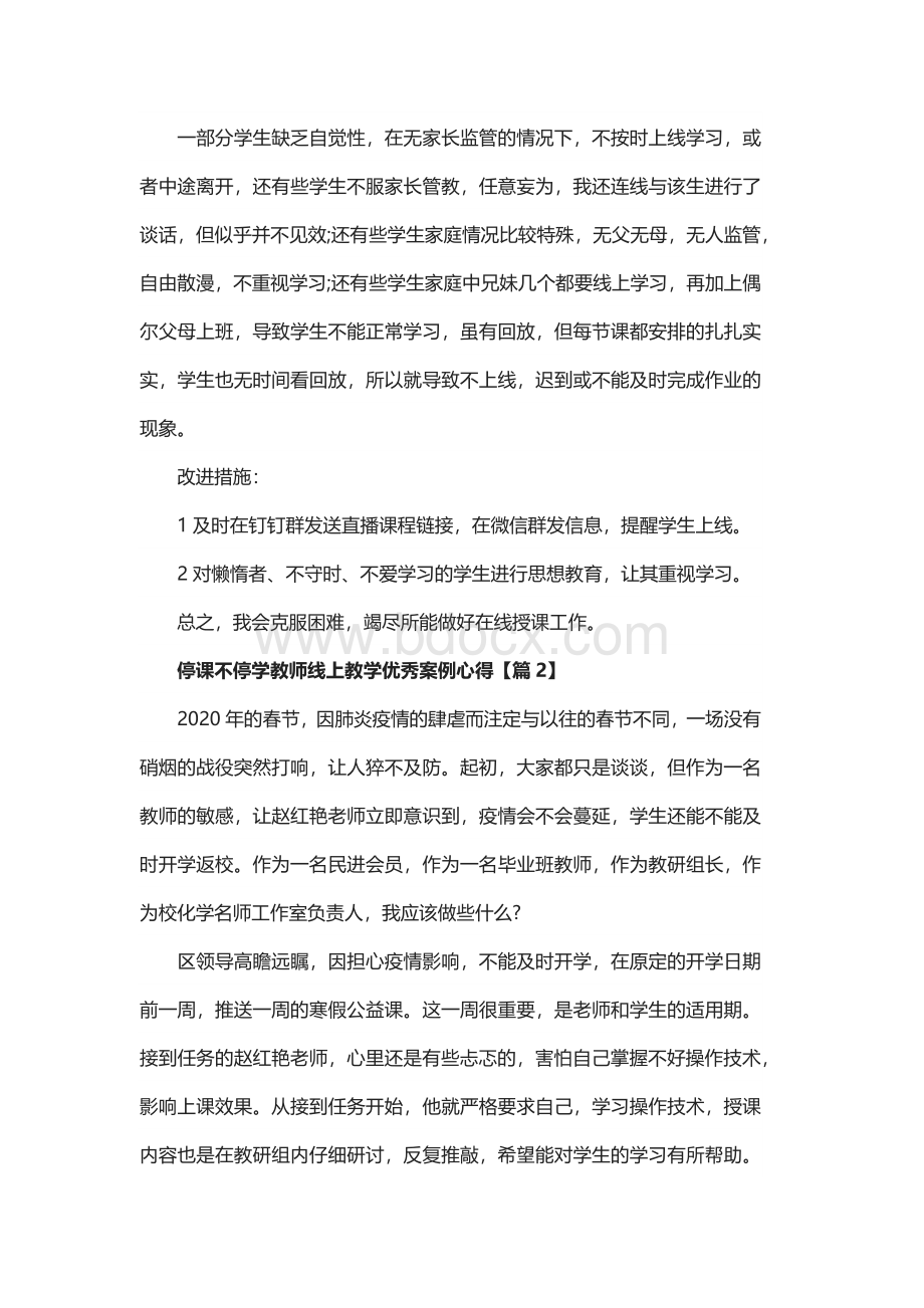 最新2020停课不停学教师线上教学优秀案例心得精选5篇.docx_第3页