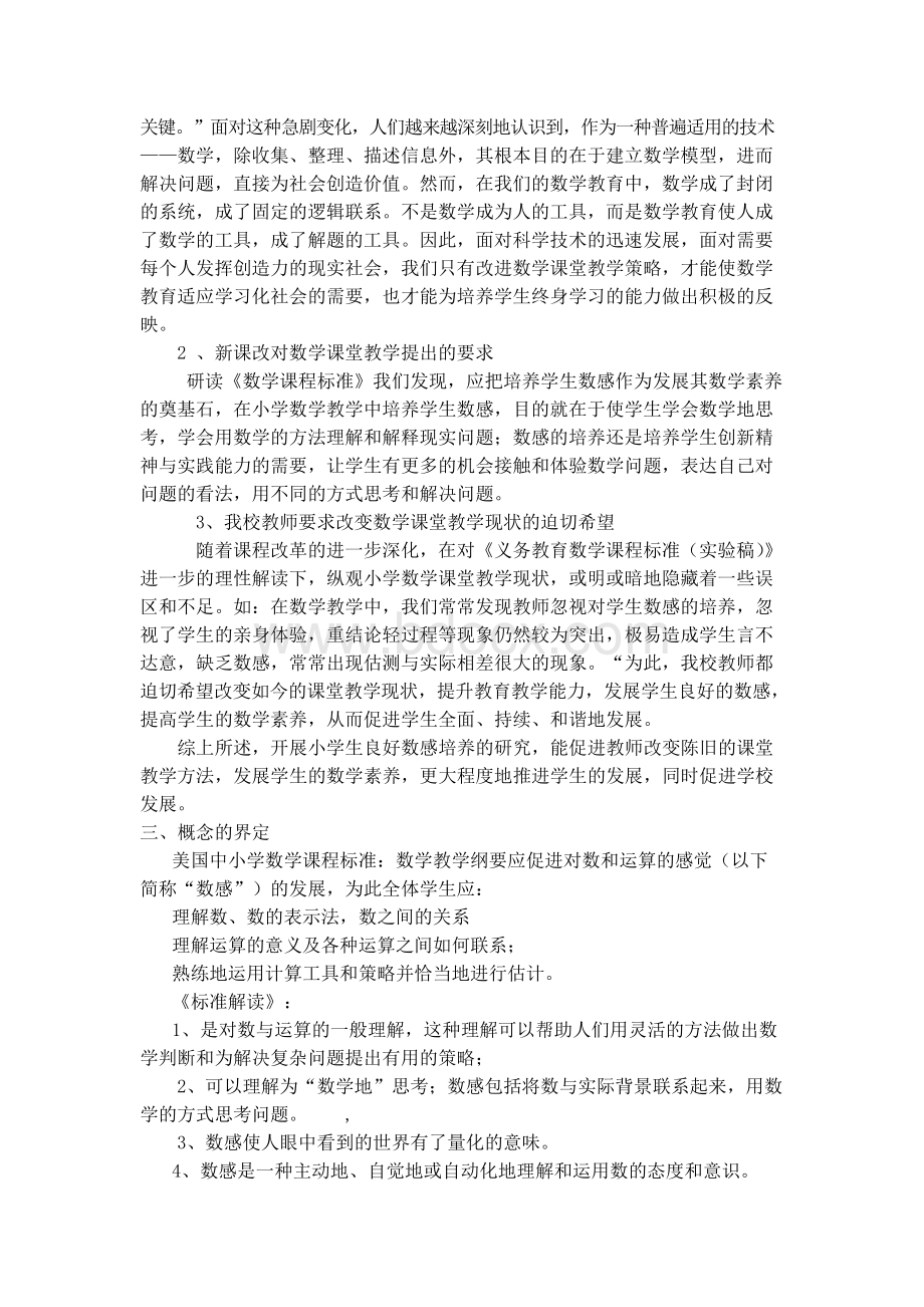 小学生数感的培养研究报告Word下载.docx_第2页