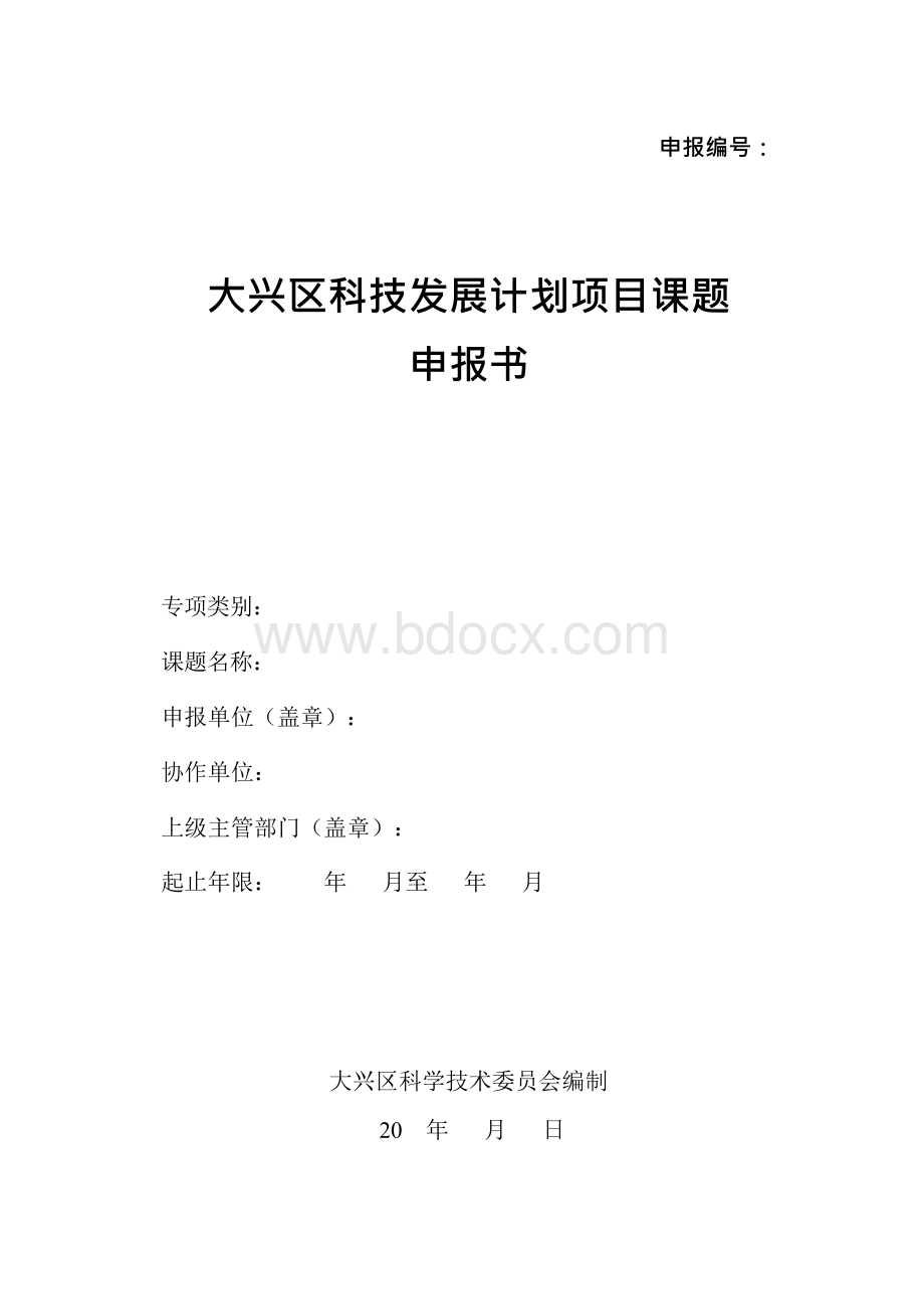 大兴区科技发展计划项目课题申报书-申报编号：.docx_第1页