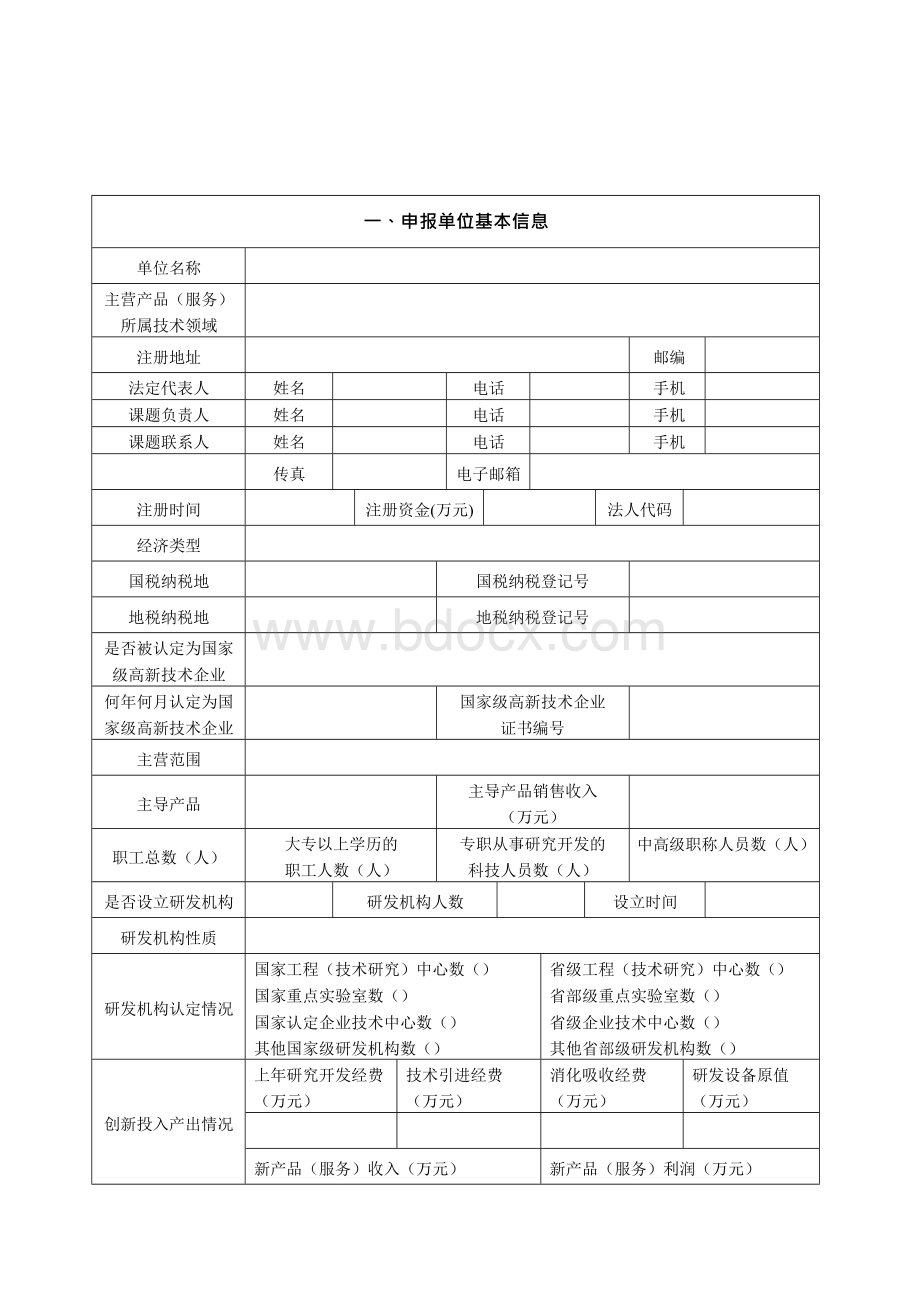 大兴区科技发展计划项目课题申报书-申报编号：.docx_第2页