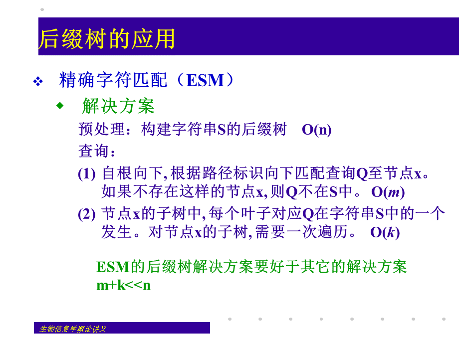 4-后缀树的应用PPT资料.ppt_第3页