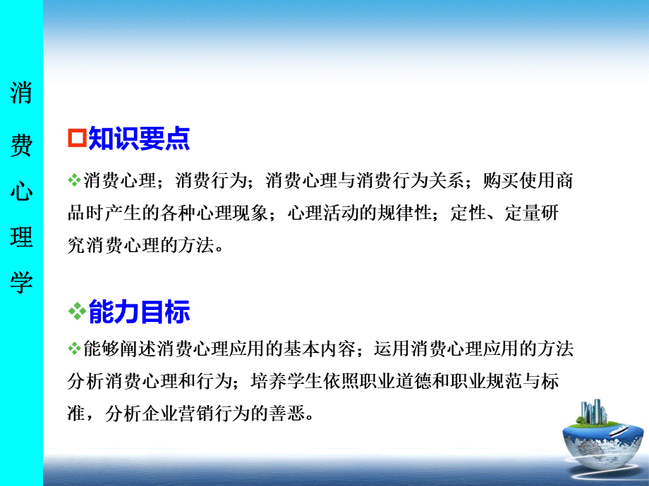 消费心理学（全套课件364P）.ppt_第3页