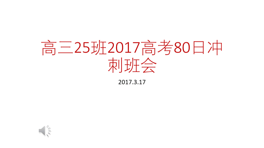 高三80天冲刺主题班会.ppt.ppt