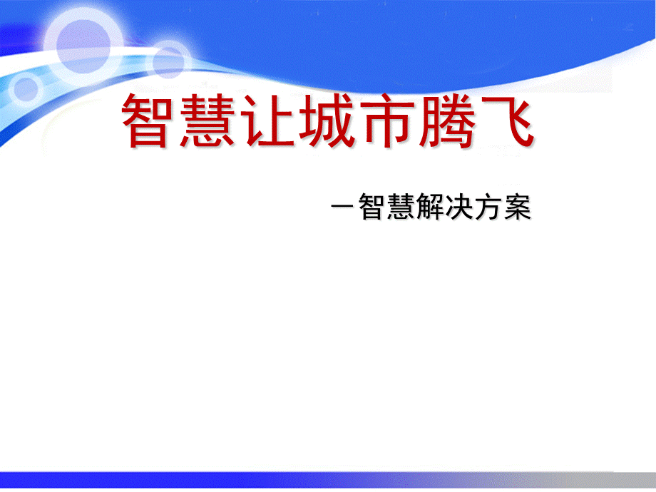 智慧城市解决方案 (1)PPT资料.ppt