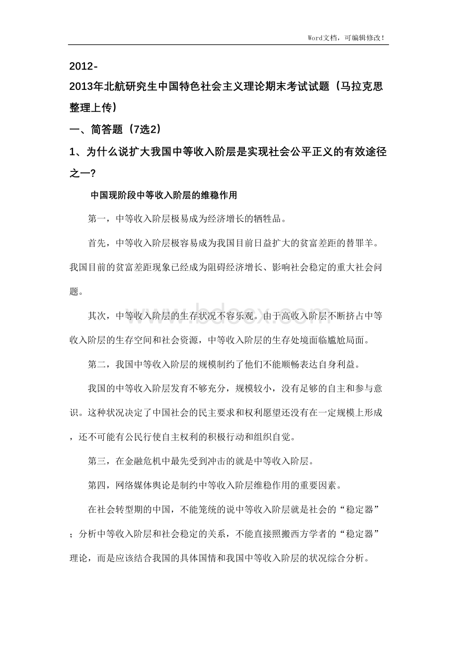 北航中特考试复习材料Word文件下载.docx_第1页