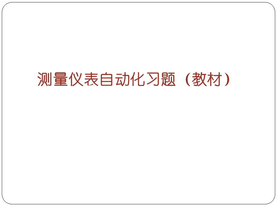 化工仪表与自动化习题解.PPT文档格式.ppt_第1页