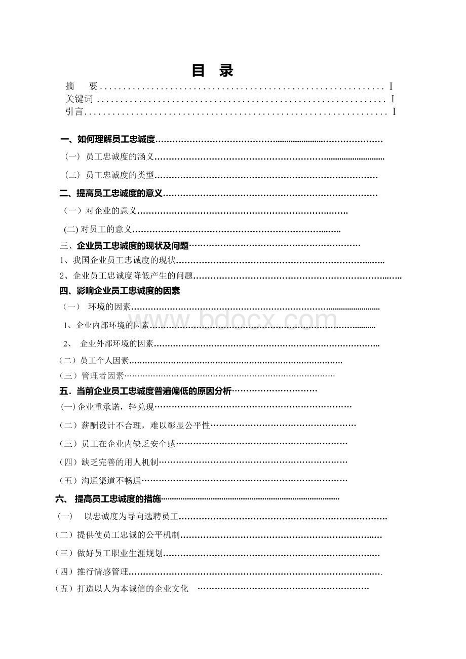 企业如何提高员工忠诚度 毕业论文.docx_第3页