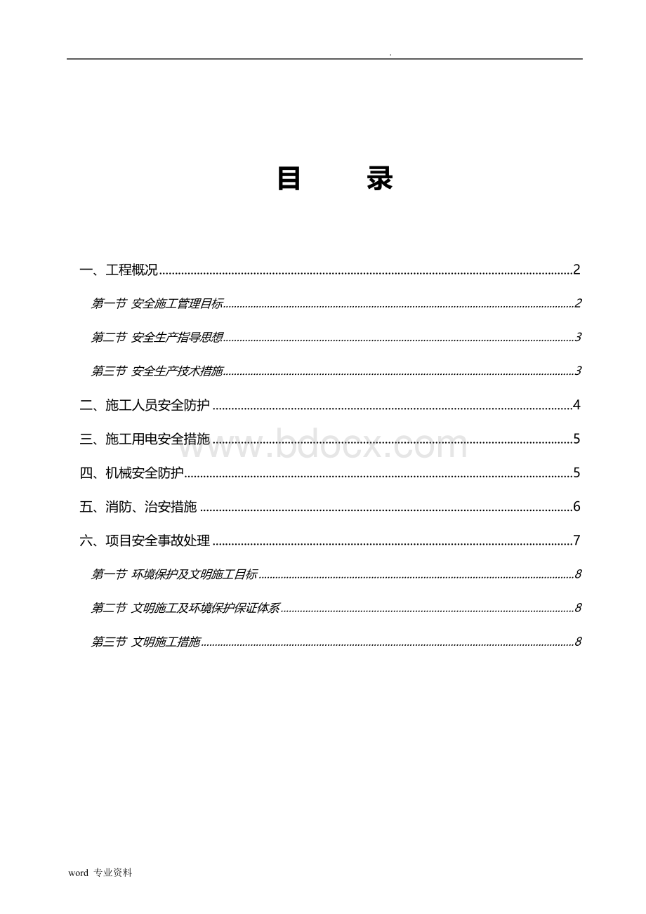 森林公园广场工程安全文明施工专项方案Word格式.doc_第2页