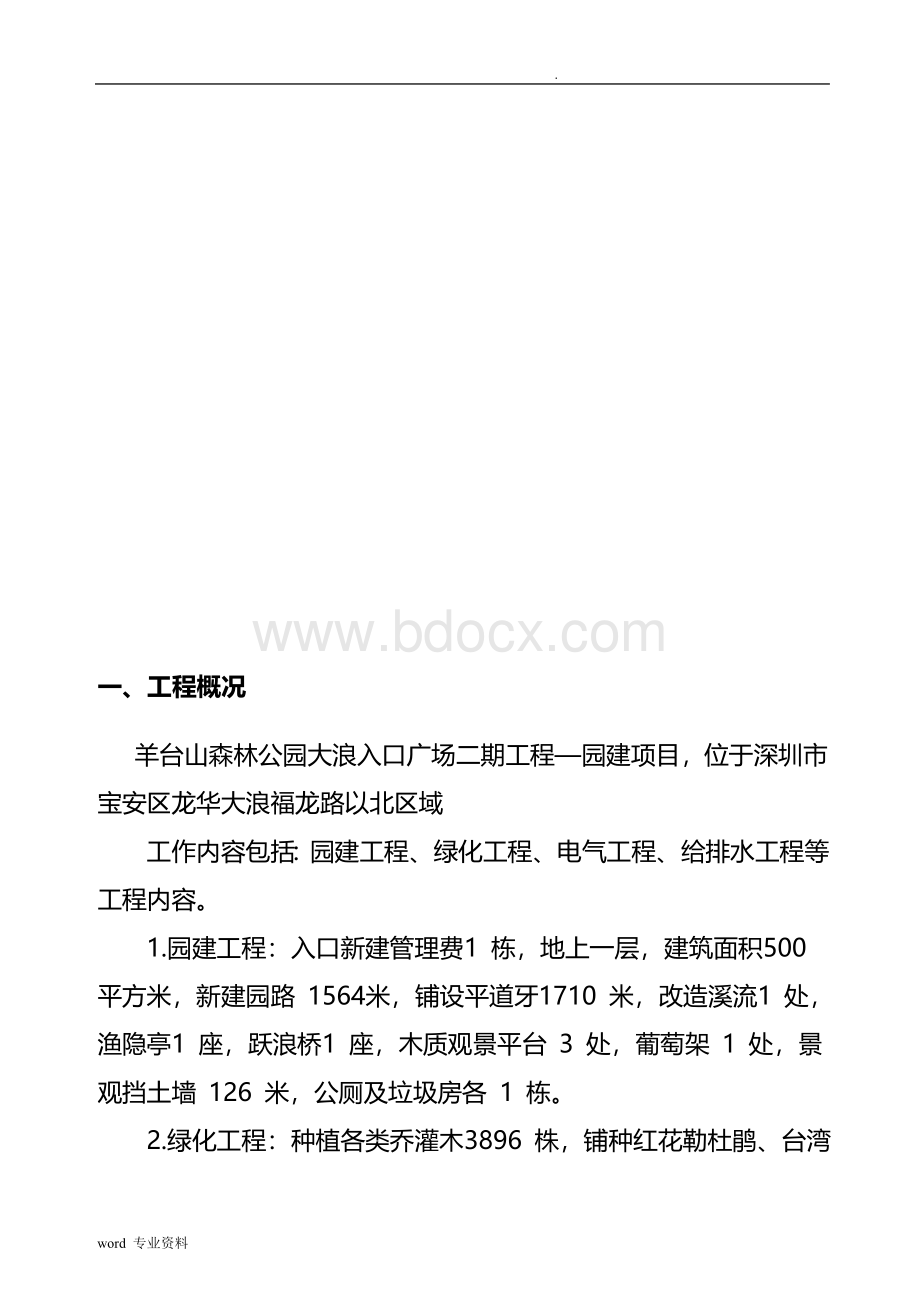 森林公园广场工程安全文明施工专项方案Word格式.doc_第3页