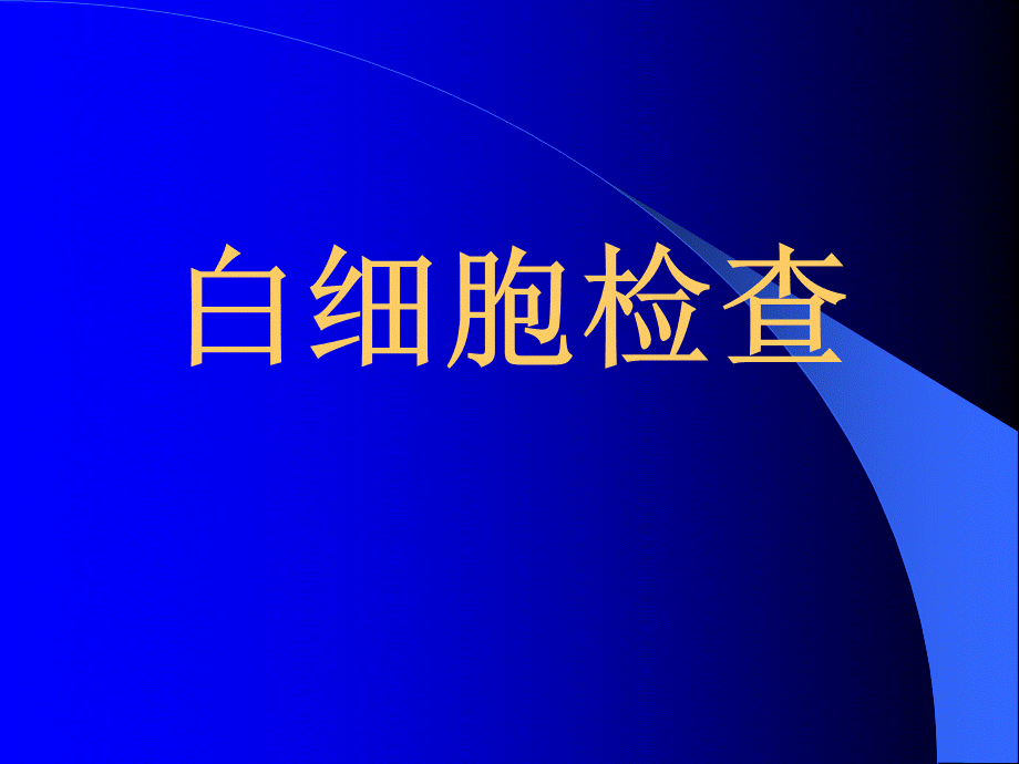 白细胞.ppt_第1页