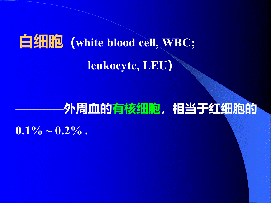 白细胞PPT文件格式下载.ppt_第2页