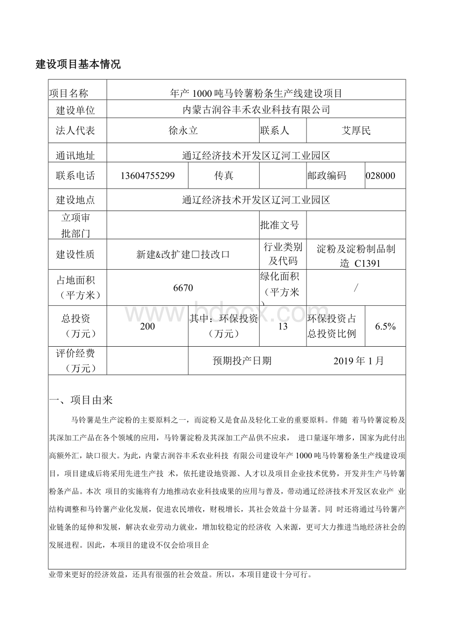 年产1000吨马铃薯粉条生产线建设项目环评报告公示.docx_第1页