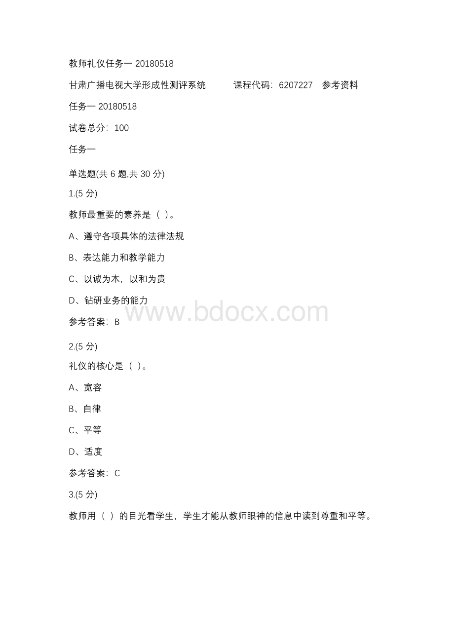 教师礼仪任务一20180518(甘肃电大－课程号：6207227)参考资料xWord文档下载推荐.docx_第1页