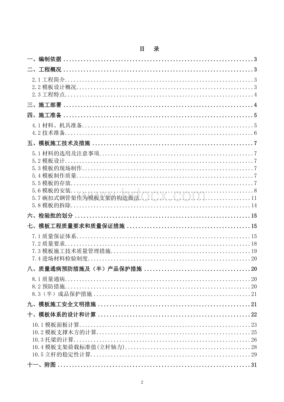 混凝土模板支撑工程安全专项施工方案.doc_第2页