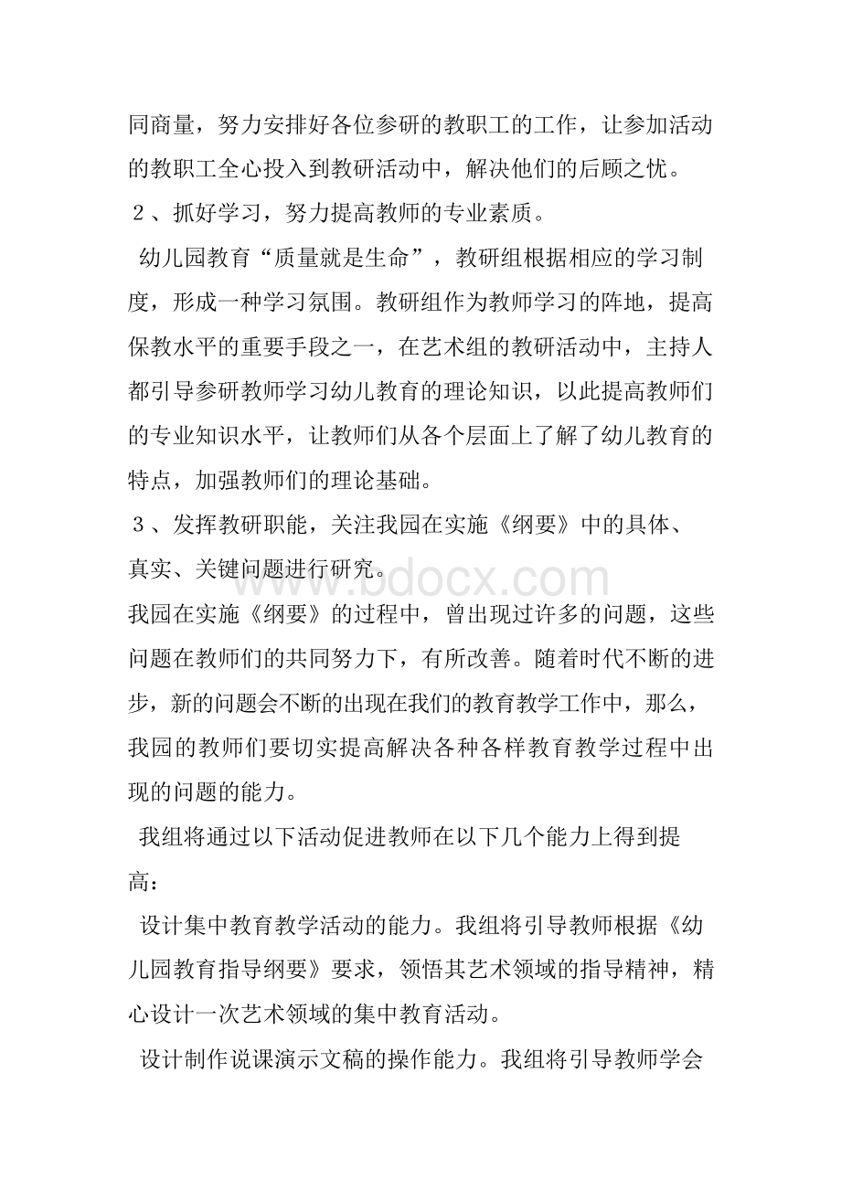 幼儿园艺术组教研工作计划Word文档下载推荐.docx_第3页