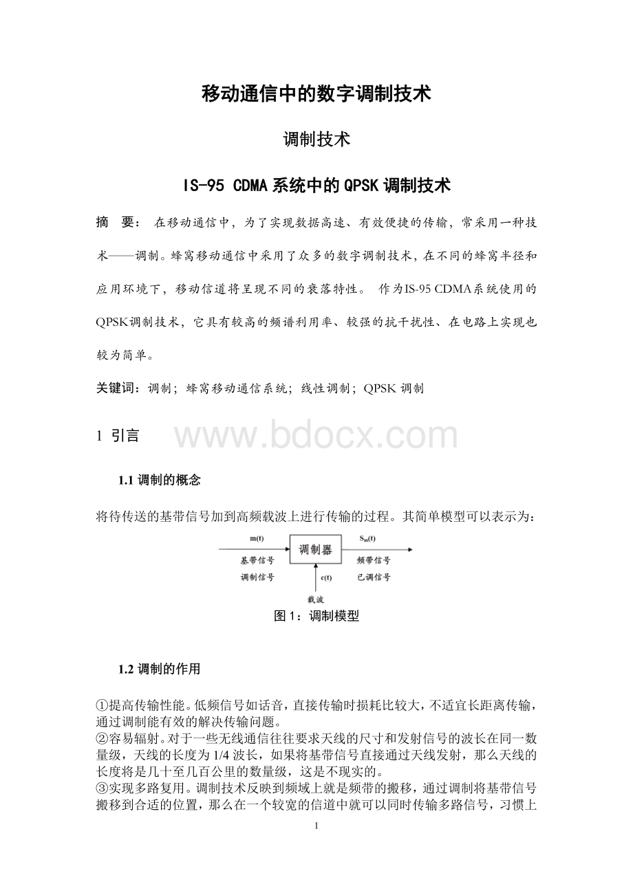 移动通信数字调制技术.doc_第1页