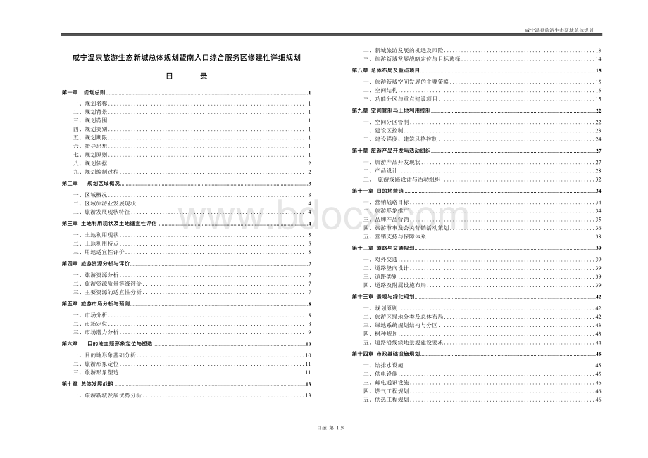 湖北咸宁温泉旅游生态新城总体规划A3(09年8月29).docx_第3页