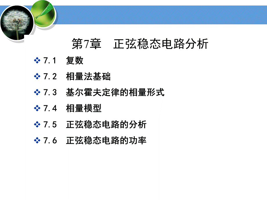 电路分析基础工业和信息化普通高等教育“十二五”规划教材立项项目教学课件ppt作者史健芳陈惠英李凤莲等ch75-7PPT格式课件下载.ppt