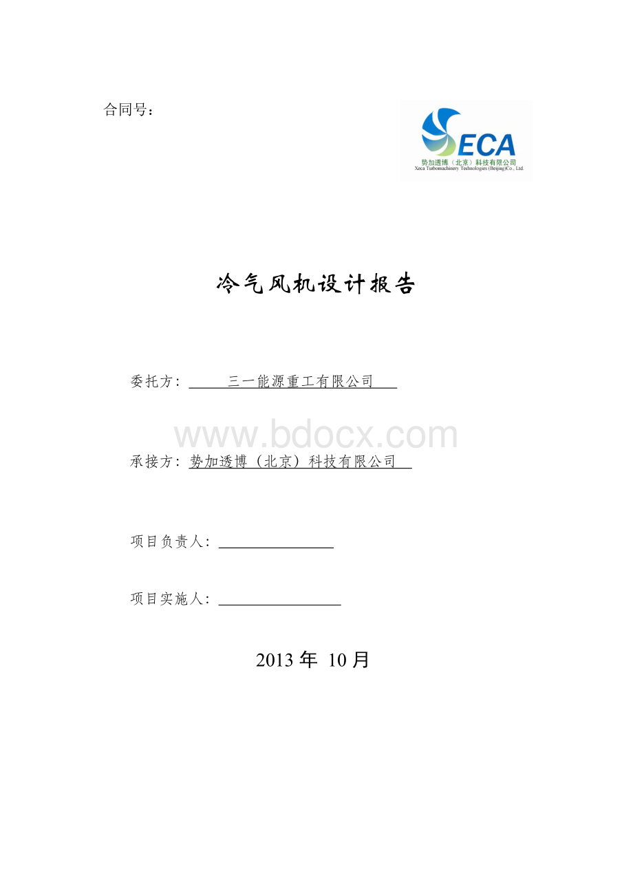 三一能源重工冷气风机设计报告.docx_第1页