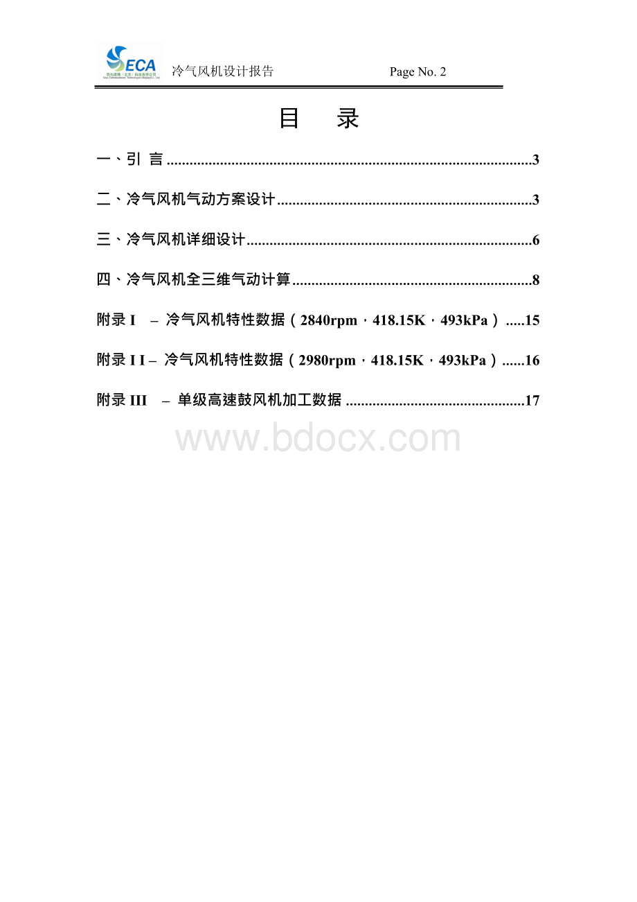 三一能源重工冷气风机设计报告.docx_第2页