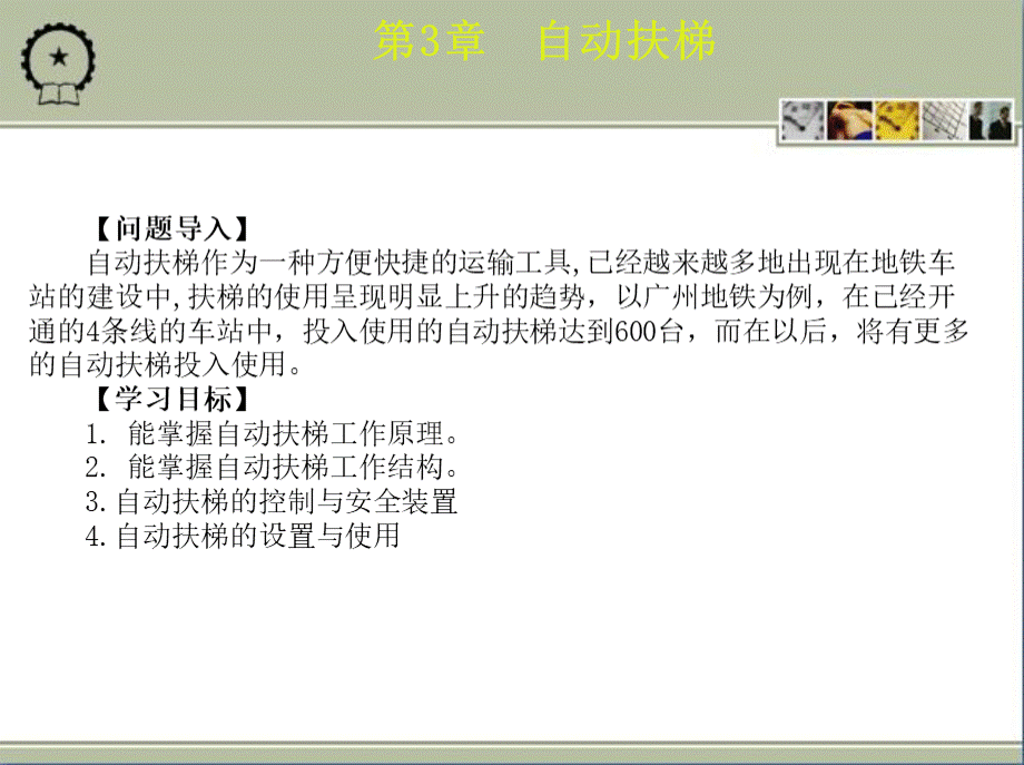 城市轨道交通车站机电设备教学课件ppt作者朱济龙第3章自动扶梯.ppt_第2页