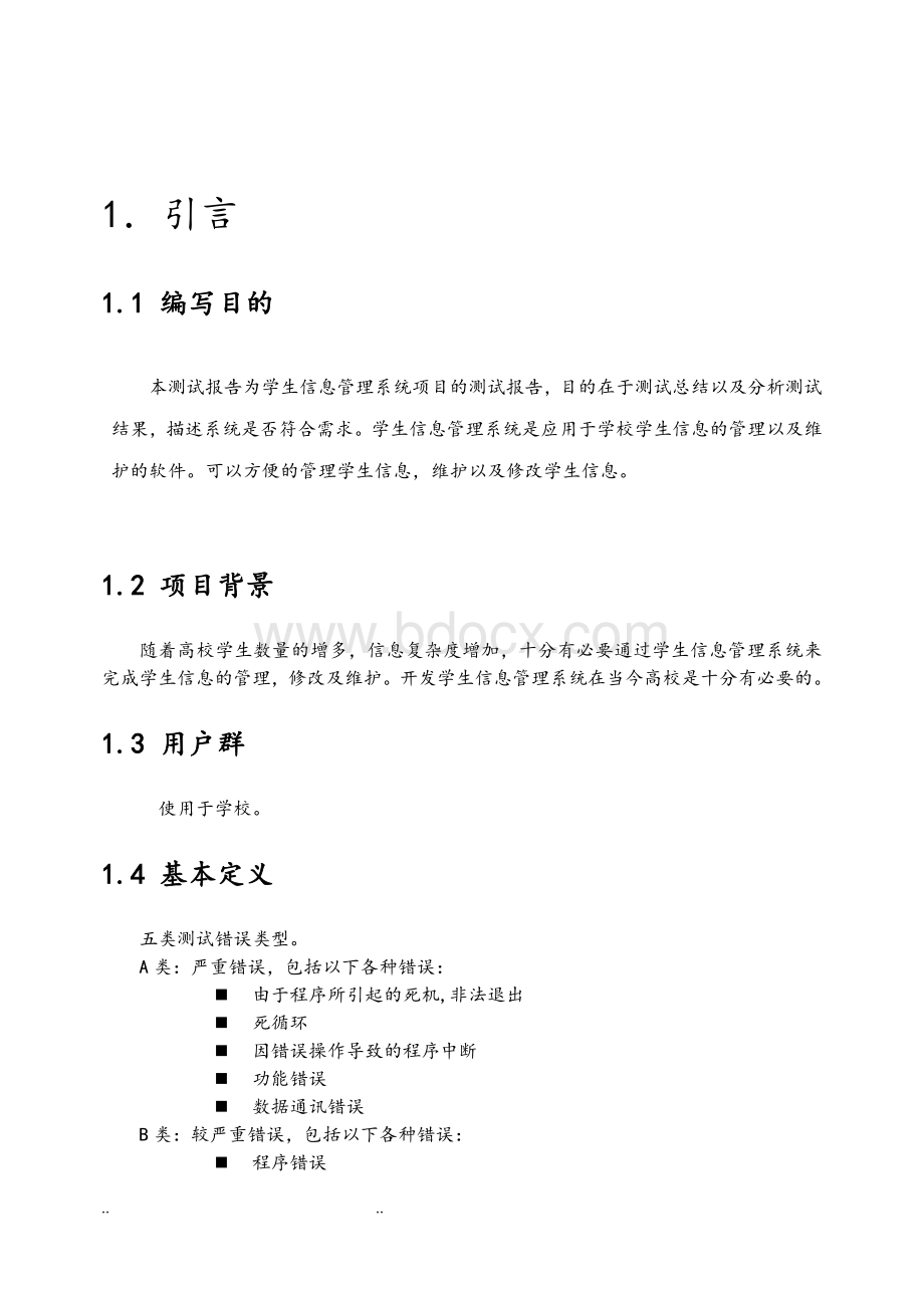 学生信息管理系统测试报告文档格式.doc_第1页