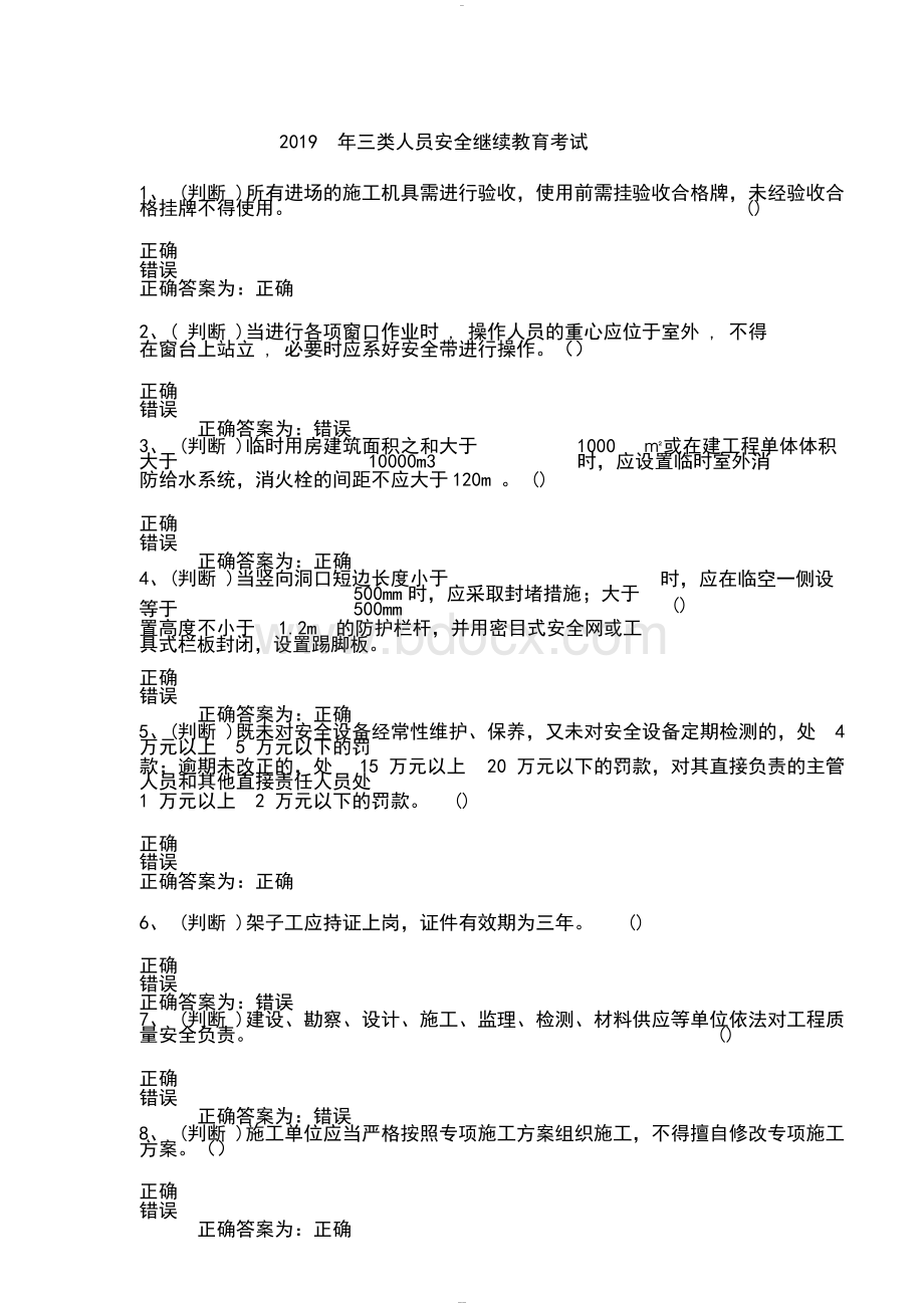 2019年三类人员安全继续教育考试.docx_第1页