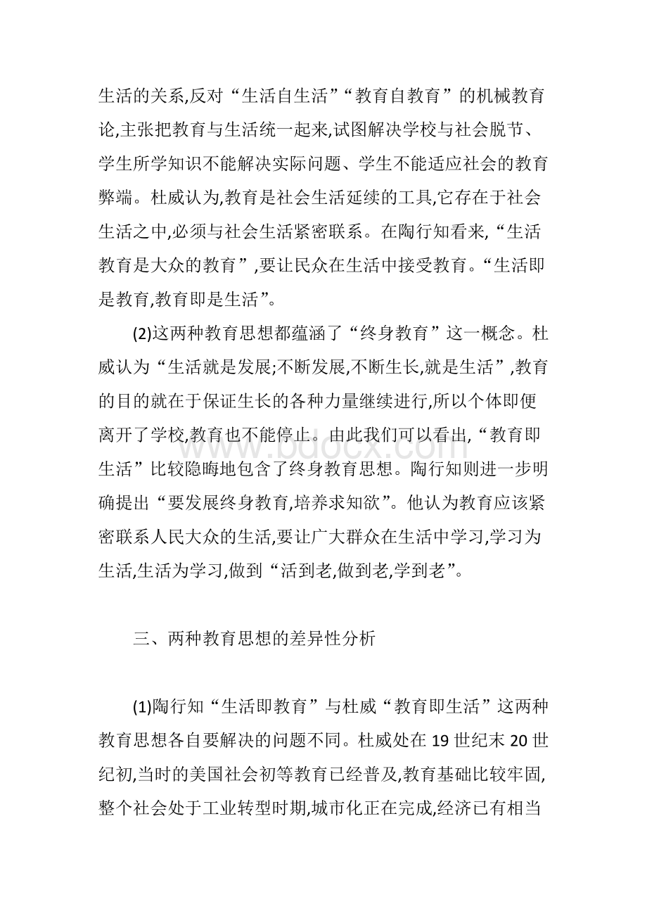 “教育即生活”与“生活即教育”思想之比较文档格式.doc_第3页