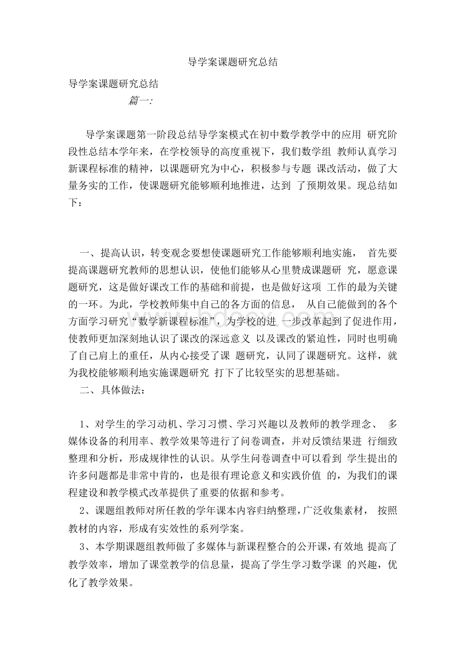 导学案课题研究总结Word文档下载推荐.docx