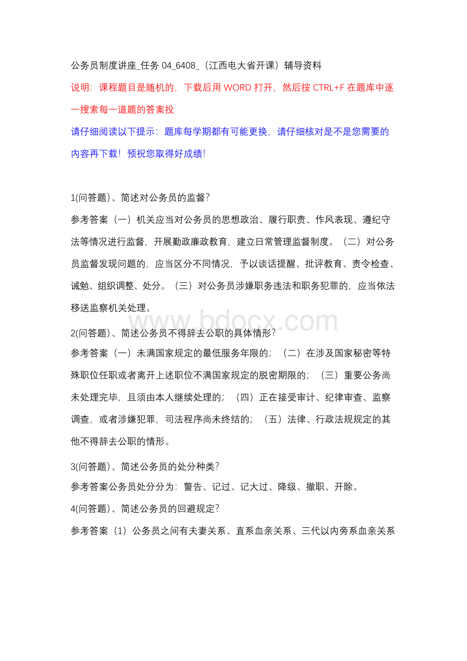 公务员制度讲座_任务04_6408_（江西电大省开课）辅导资料Word下载.docx