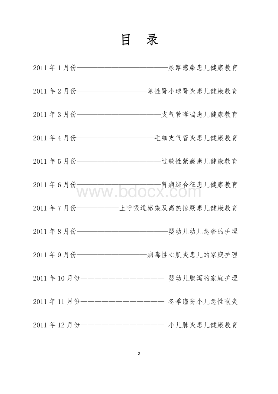 儿科健康宣教Word格式.doc_第2页