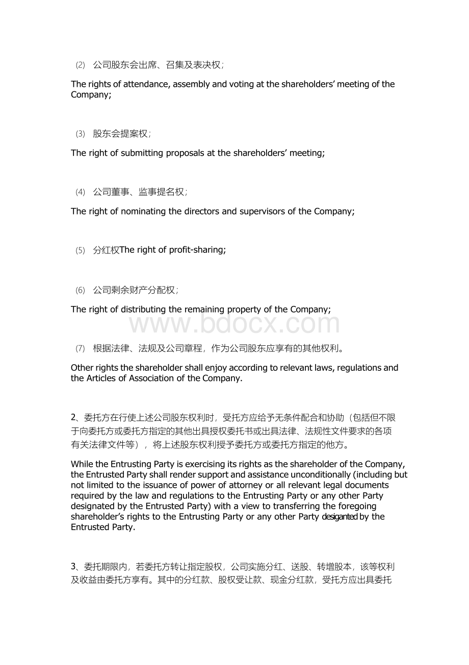 公司股份托管协议 中英文.docx_第3页