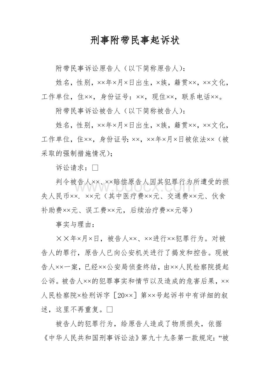 刑事附带民事起诉状2015版.doc_第1页