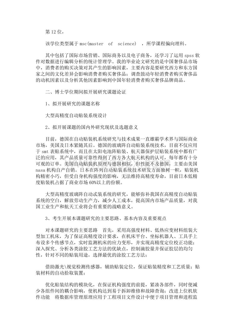 攻读博士计划书 博士研究计划书范文Word文档格式.docx_第2页